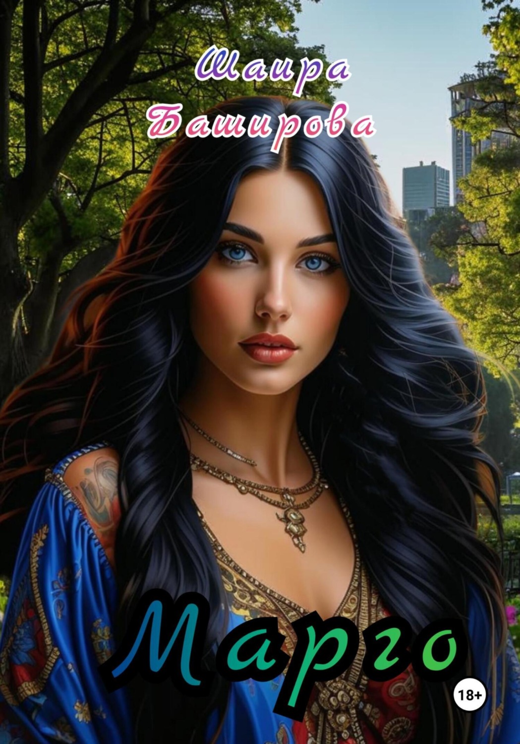 Обложка книги «Марго»