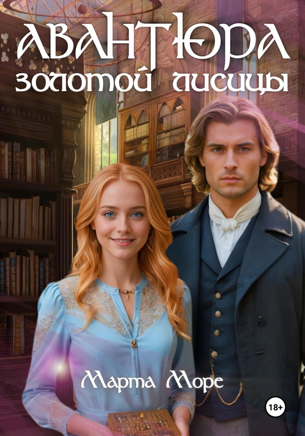 Обложка книги «Авантюра золотой лисицы»