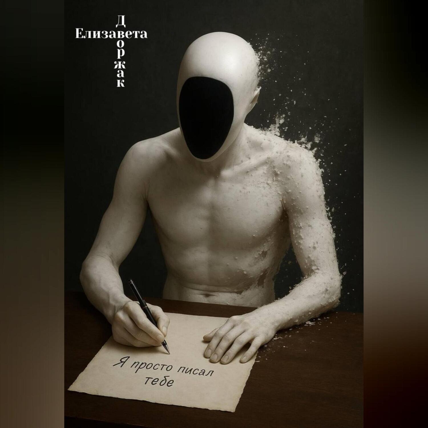 Обложка книги ««Я просто писал тебе»»