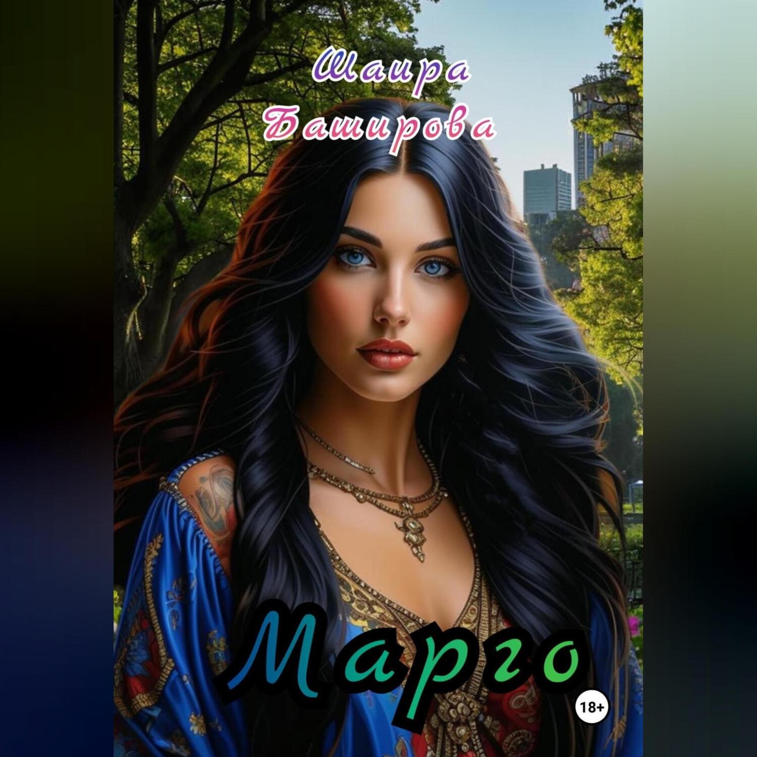 Обложка книги «Марго»