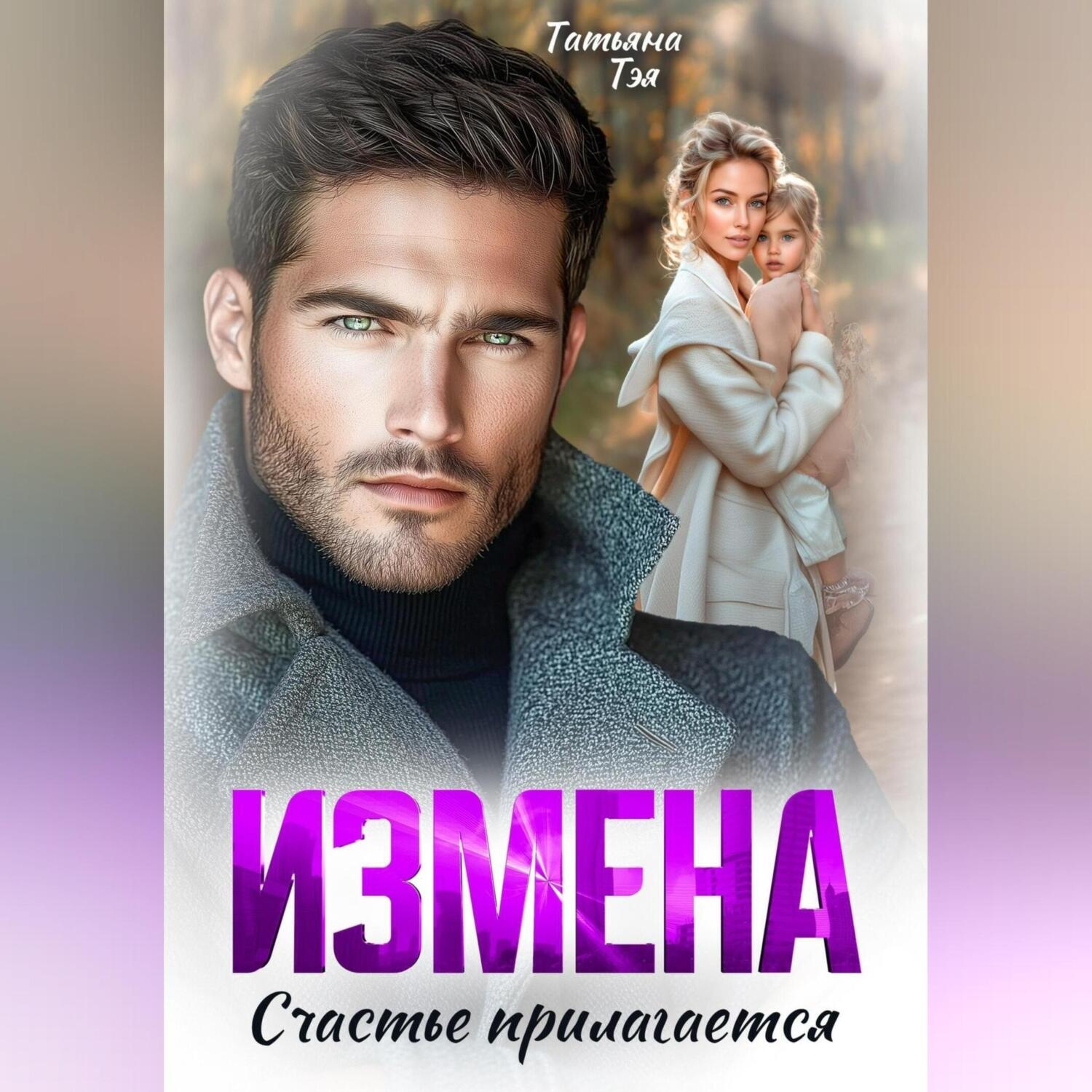 Обложка книги «Измена. Счастье прилагается»