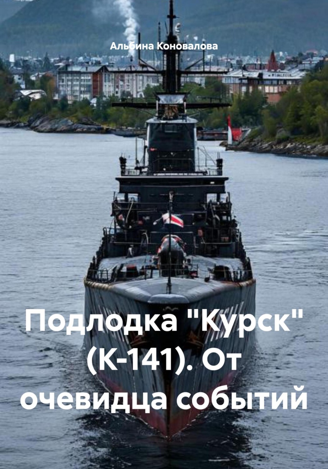 Обложка книги «Подлодка «Курск» (К-141). От очевидца событий»