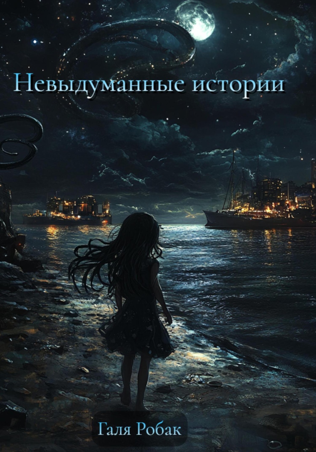 Обложка книги «Невыдуманные истории»