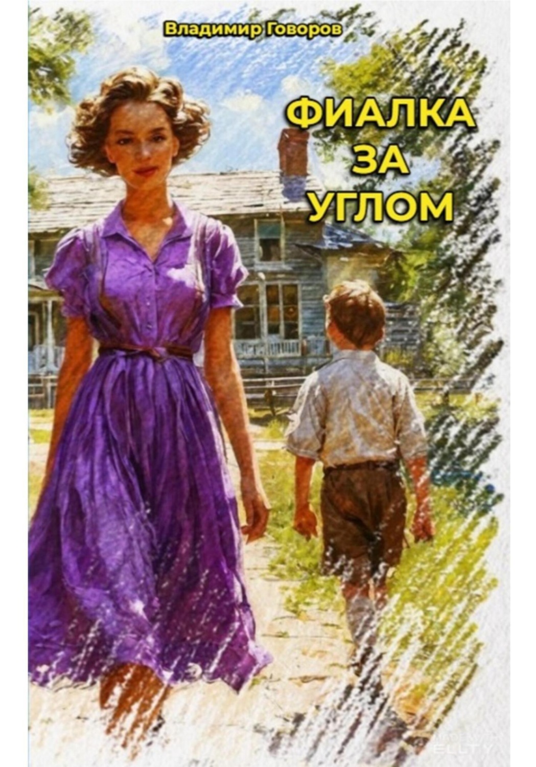 Обложка книги «Фиалка за углом»