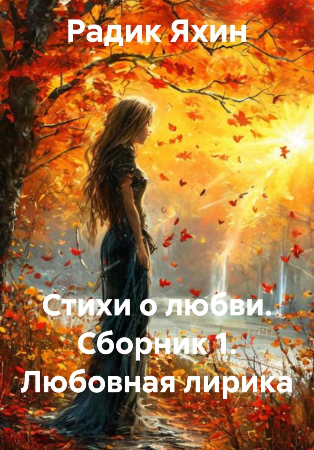 Обложка книги «Стихи о любви. Сборник 1. Любовная лирика»