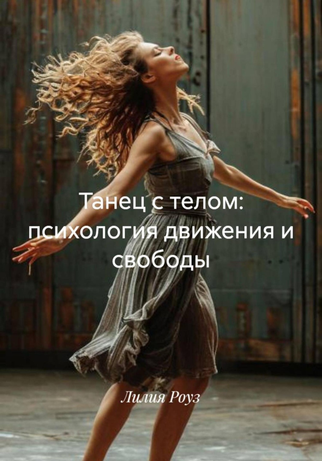 Обложка книги «Танец с телом: психология движения и свободы»