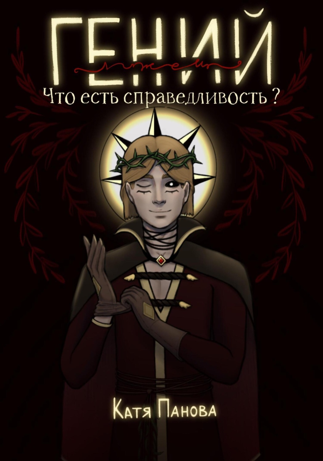 Обложка книги «Гений (лжец). Книга 1. Что есть справедливость?»