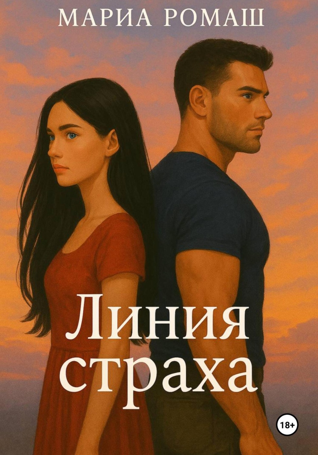 Обложка книги «Линия страха»