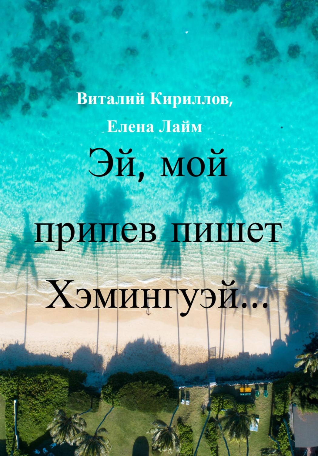 Обложка книги «Эй! Мой припев пишет Хэмингуэй…»
