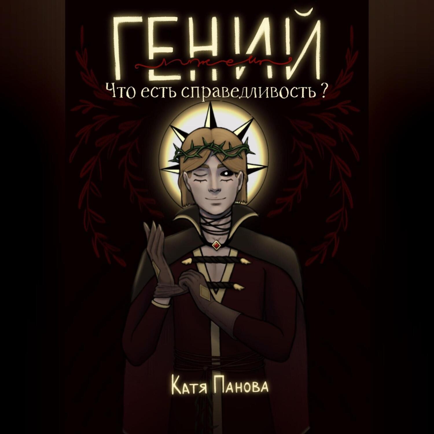 Обложка книги «Гений (лжец). Книга 1. Что есть справедливость?»