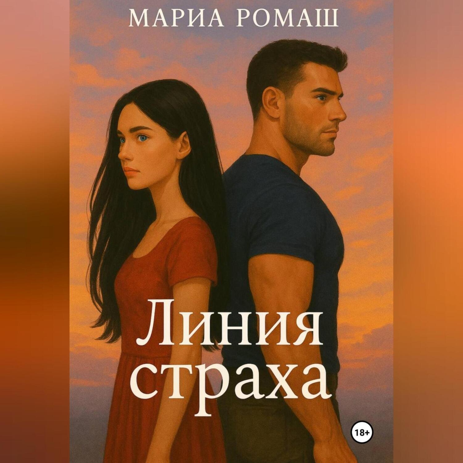Обложка книги «Линия страха»
