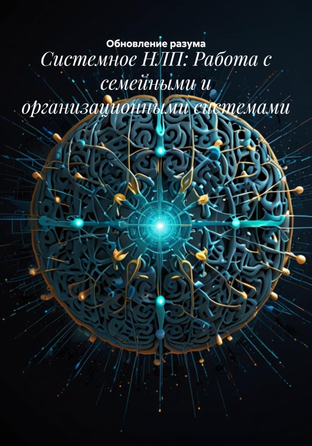 Обложка книги «Системное НЛП: Работа с семейными и организационными системами»