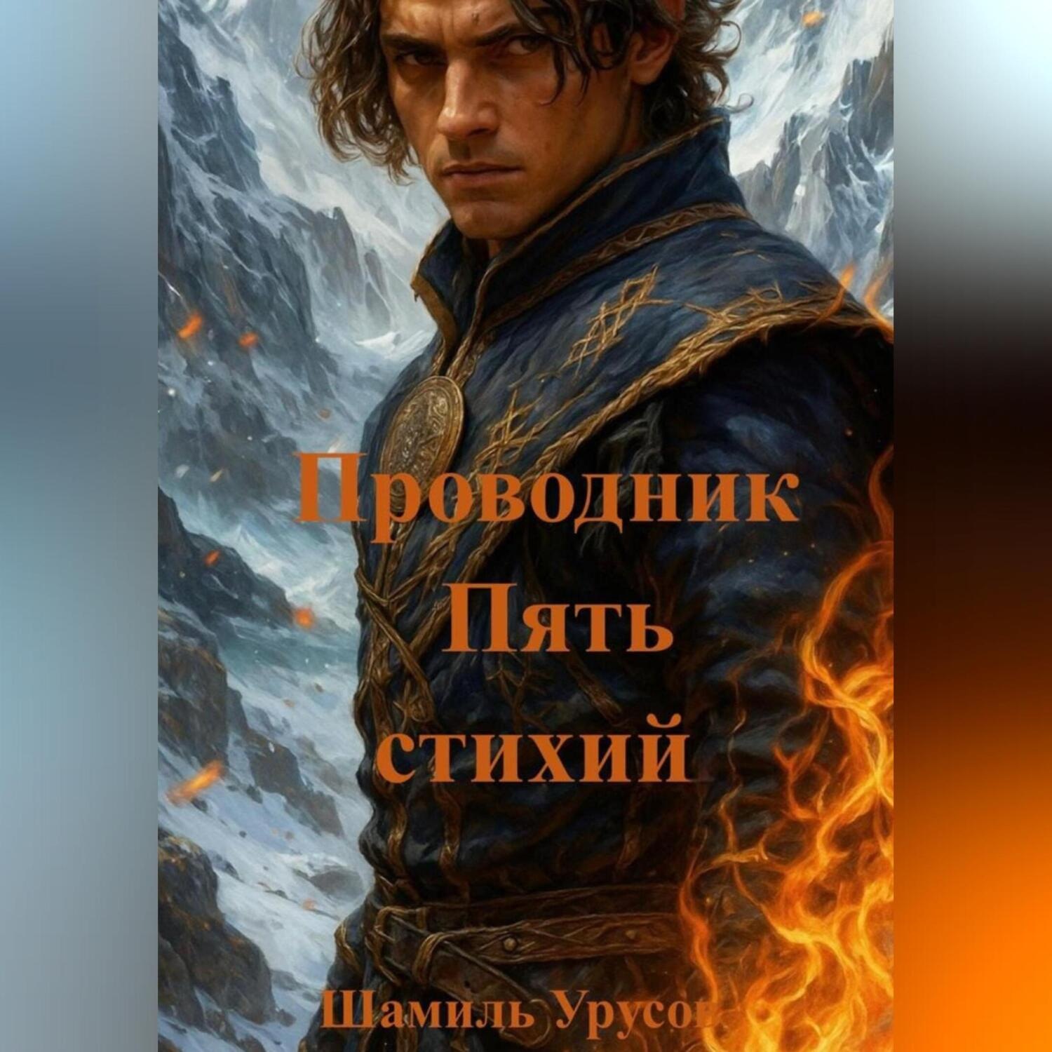 Обложка книги «Проводник. Пять стихий»