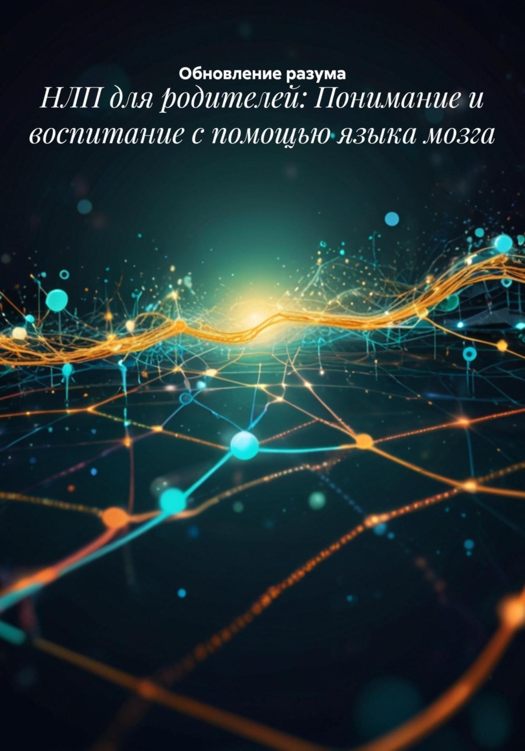Обложка книги «НЛП для родителей: Понимание и воспитание с помощью языка мозга»
