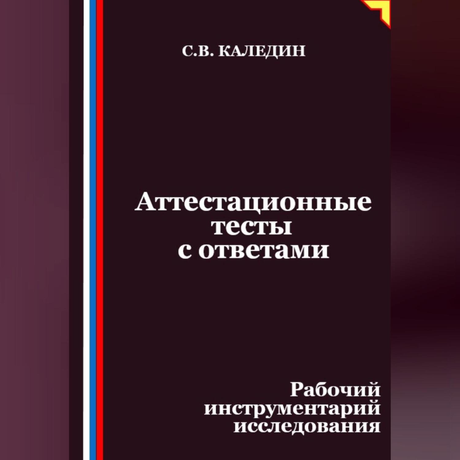 Обложка книги «Аттестационные тесты с ответами. Рабочий инструментарий исследования»