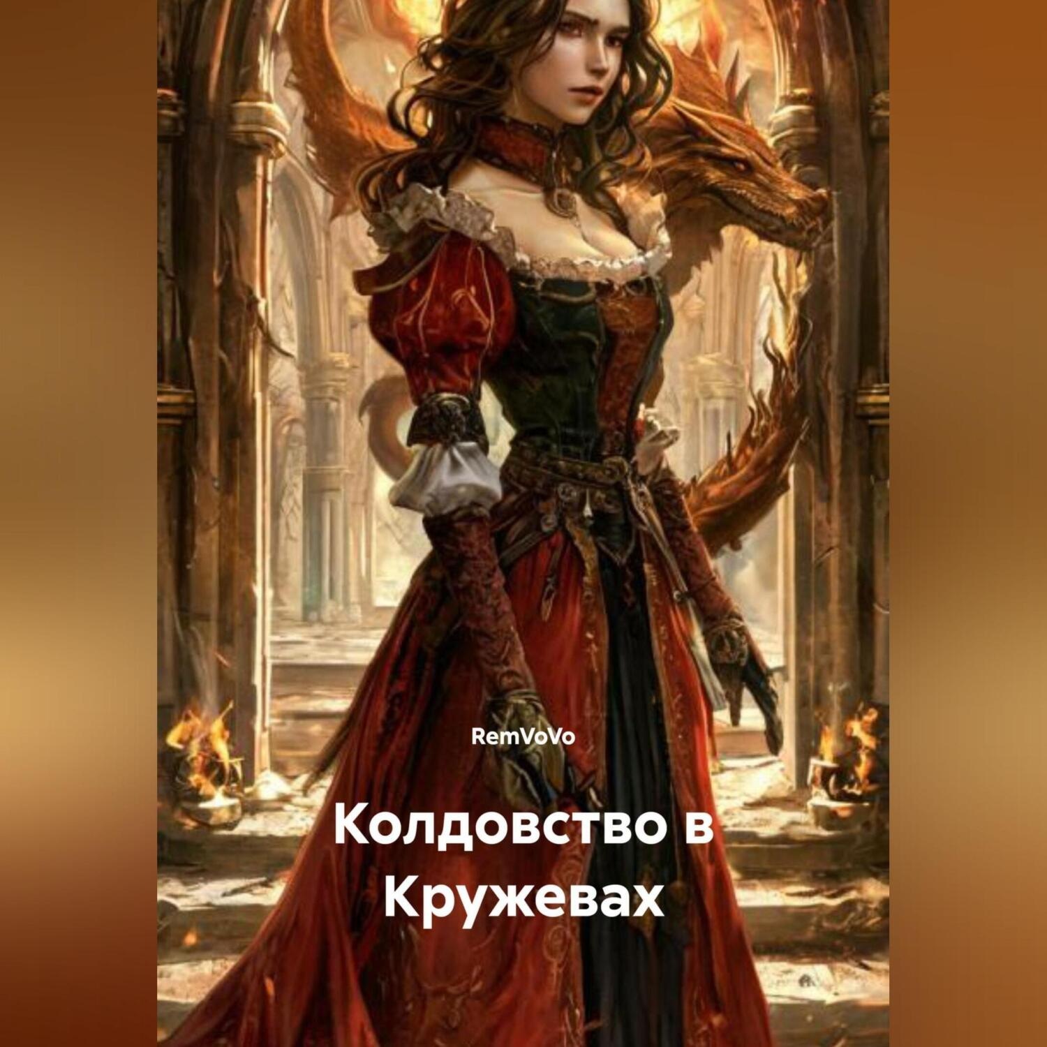 Обложка книги «Колдовство в Кружевах»