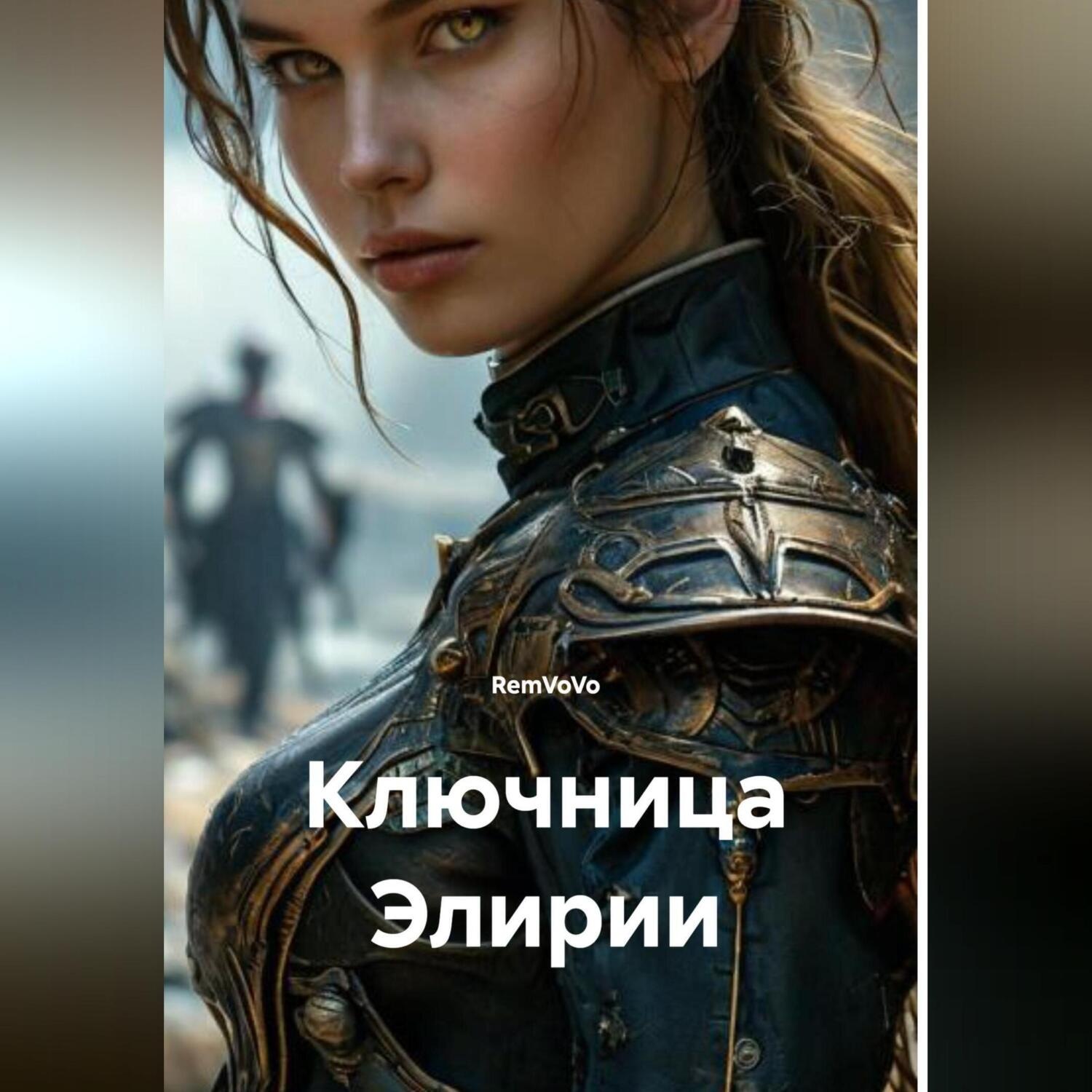 Обложка книги «Ключница Элирии»