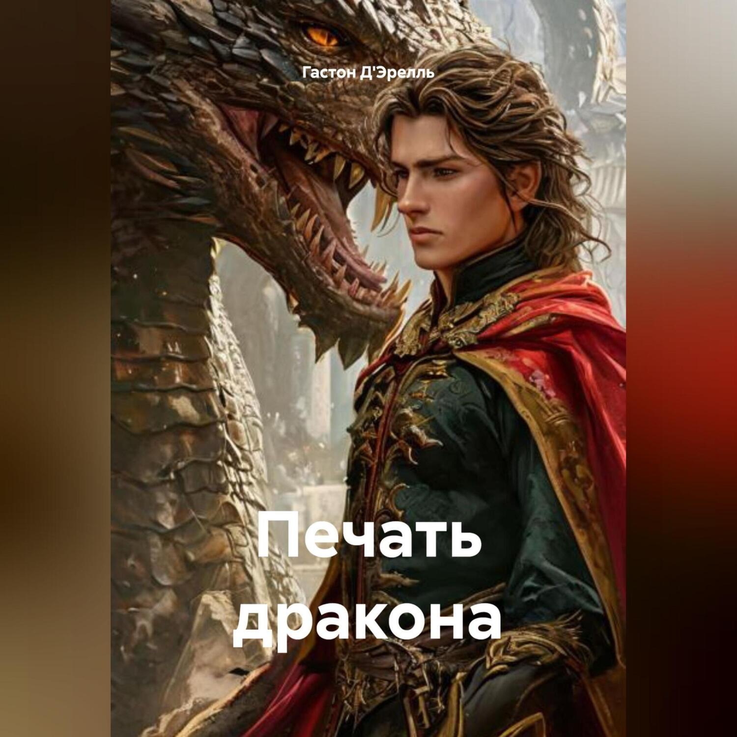 Обложка книги «Печать дракона»