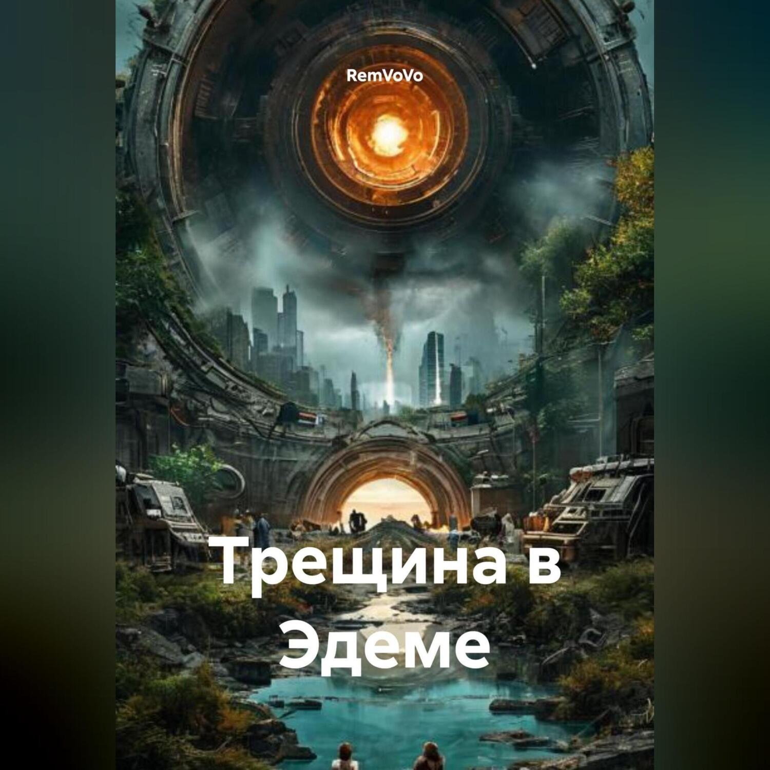 Обложка книги «Трещина в Эдеме»