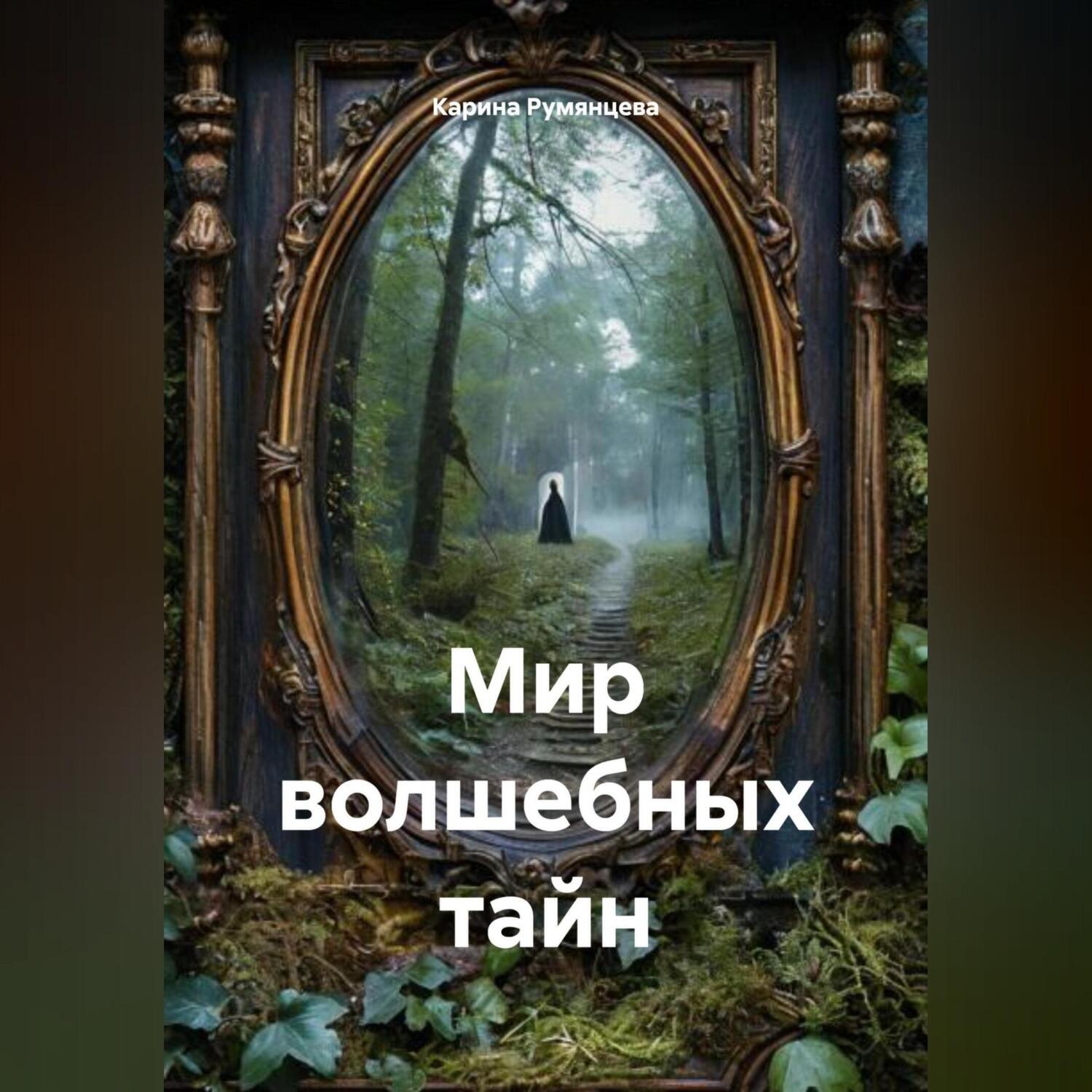 Обложка книги «Мир волшебных тайн»