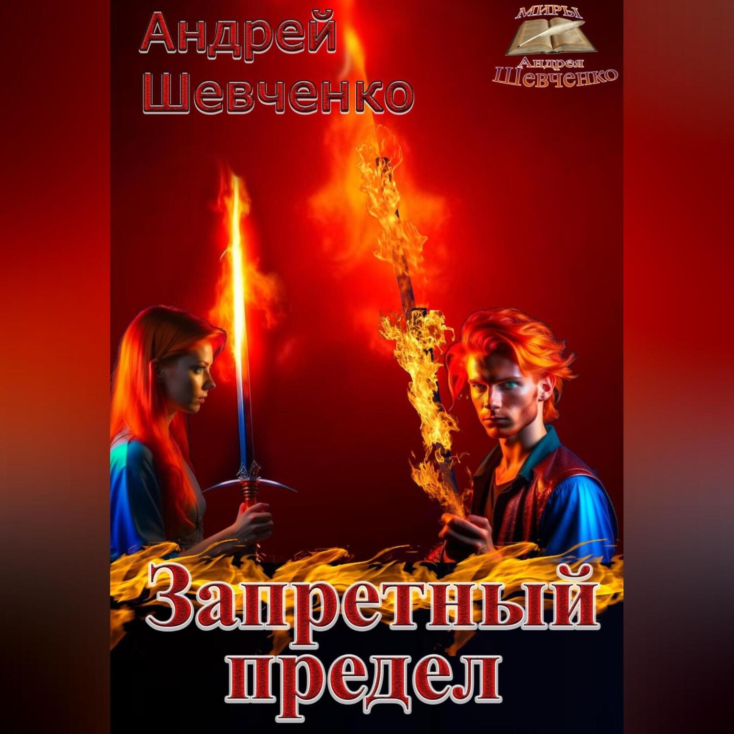 Обложка книги «Запретный предел»