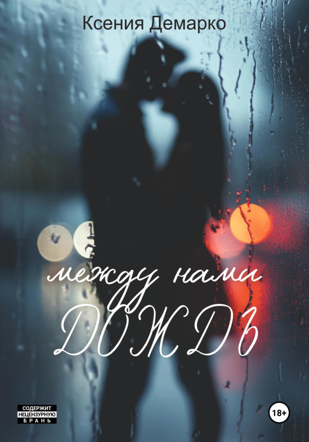 Обложка книги «Между нами дождь»
