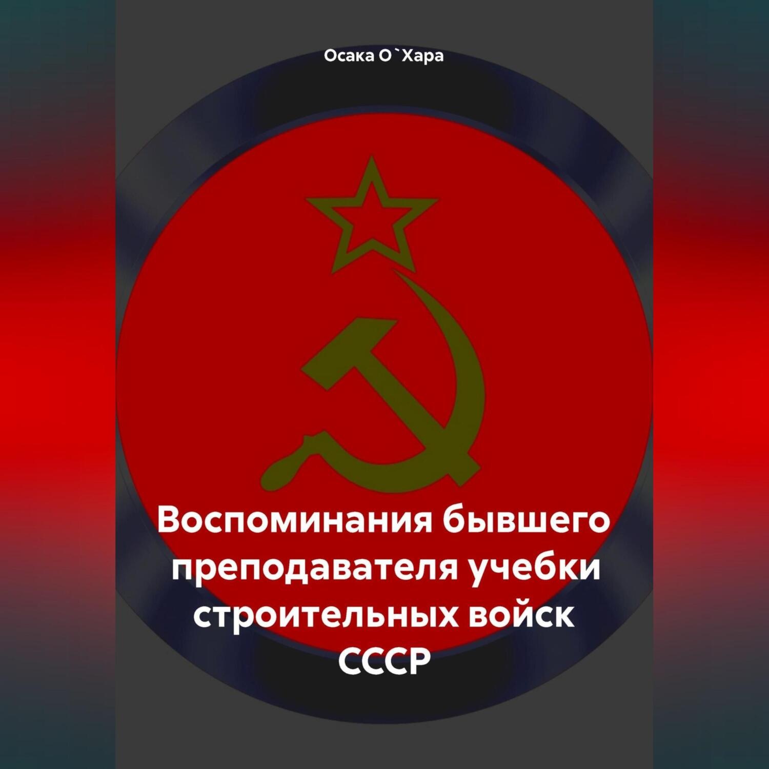 Обложка книги «Воспоминания бывшего преподавателя учебки строительных войск СССР»