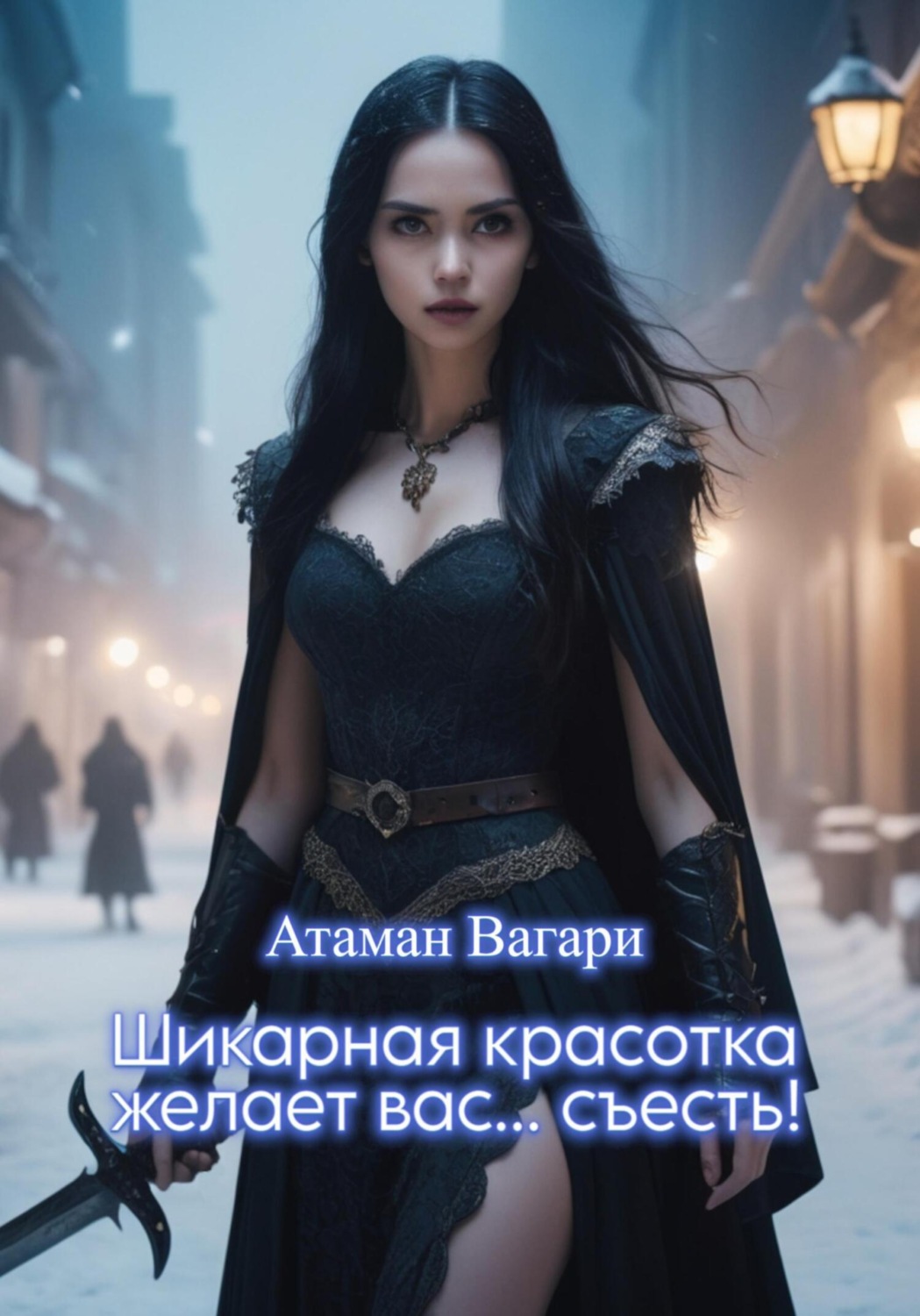 Обложка книги «Шикарная красотка желает вас… съесть!»