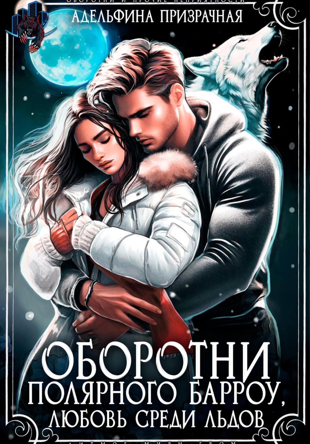 Обложка книги «Оборотни Полярного Барроу. Любовь среди льдов»