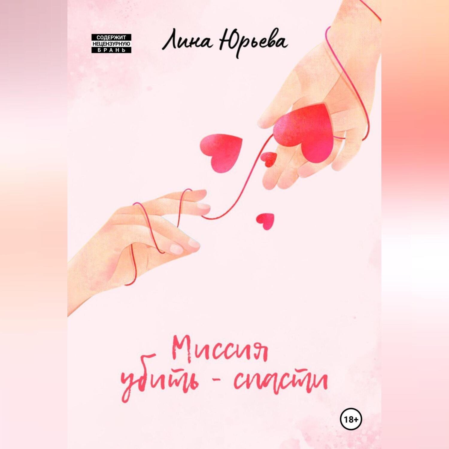 Обложка книги «Миссия убить – спасти»