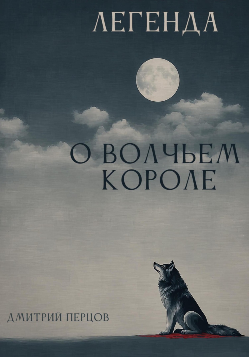 Обложка книги «Легенда о Волчьем короле»