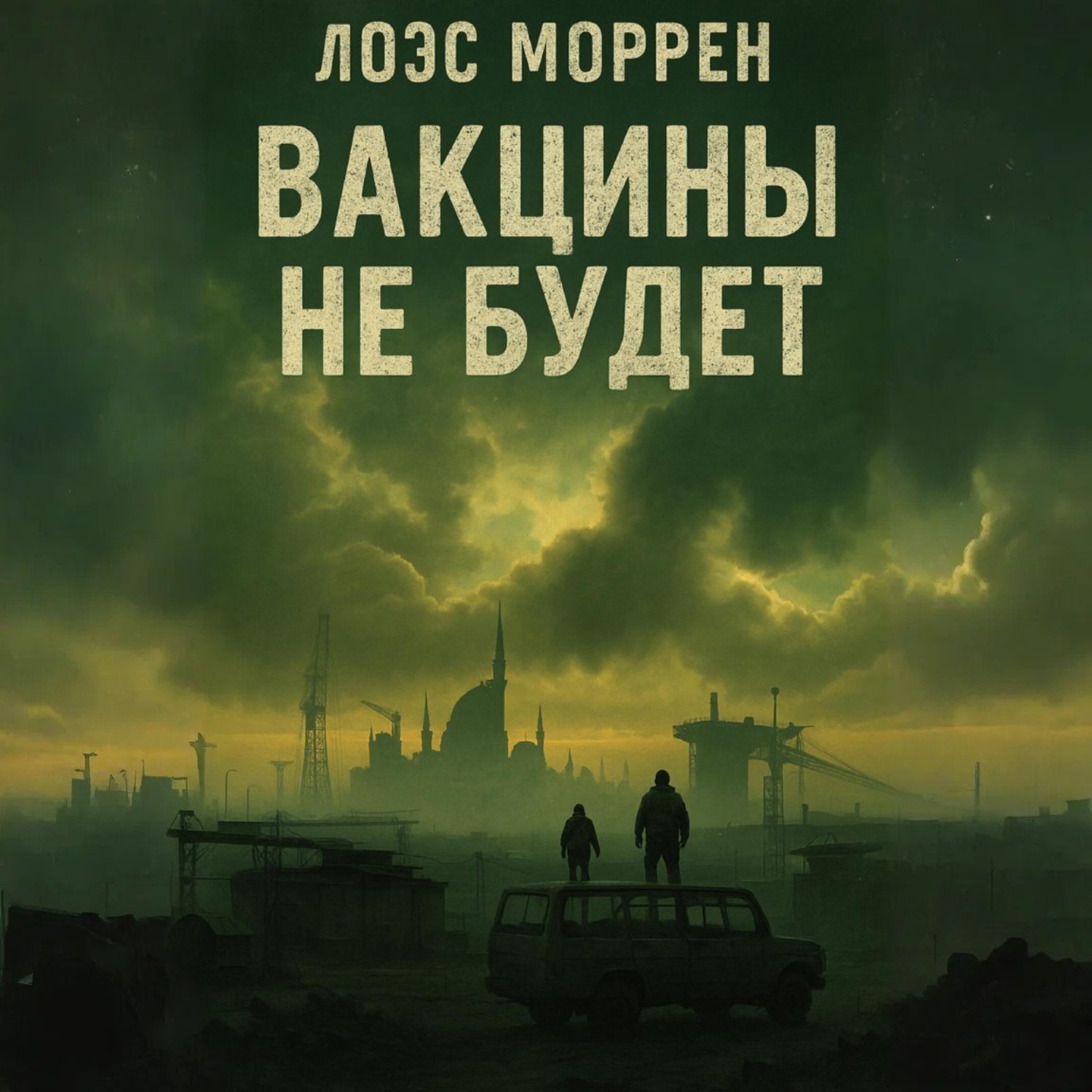 Обложка книги «Вакцины не будет»