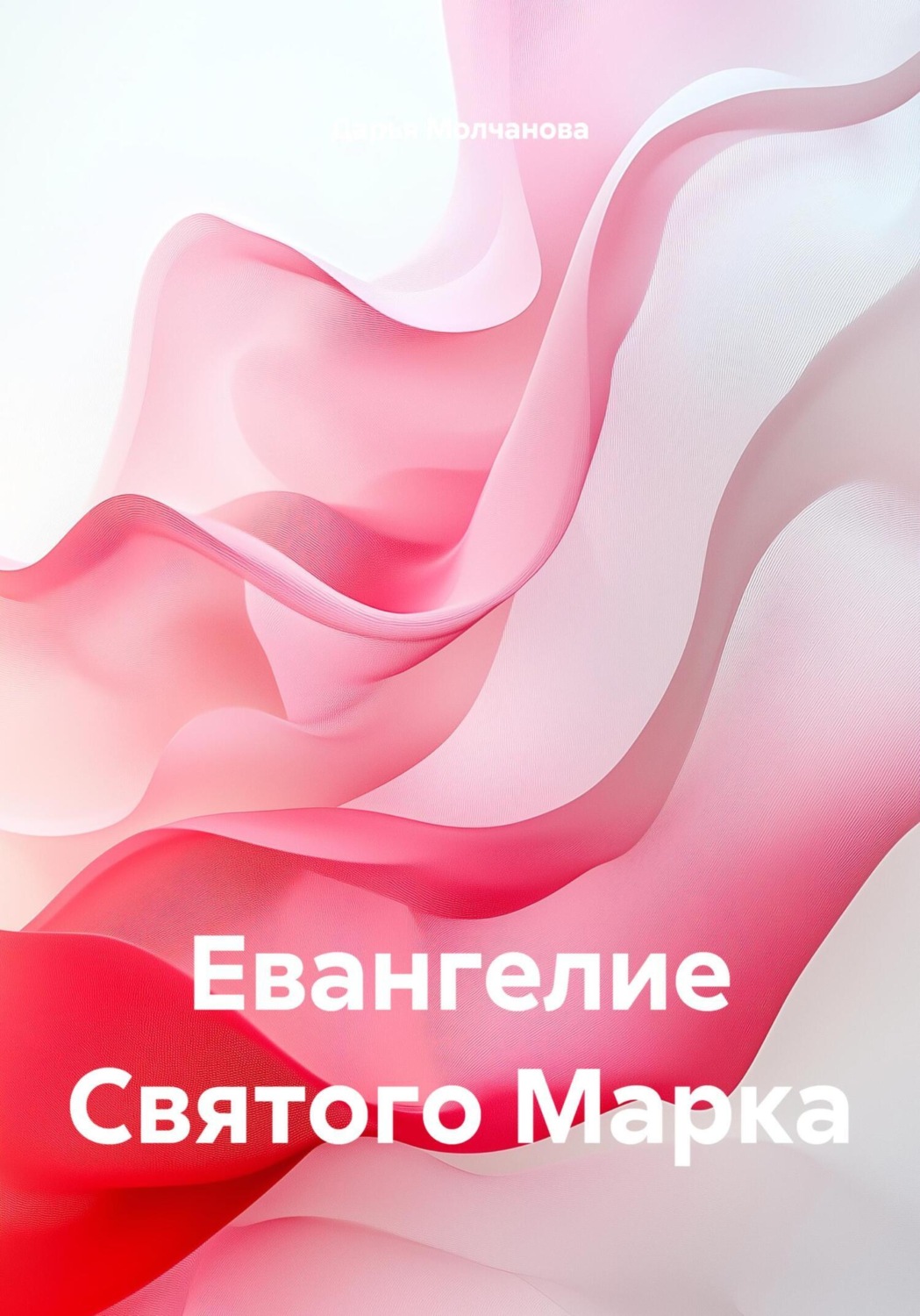 Обложка книги «Евангелие Святого Марка»