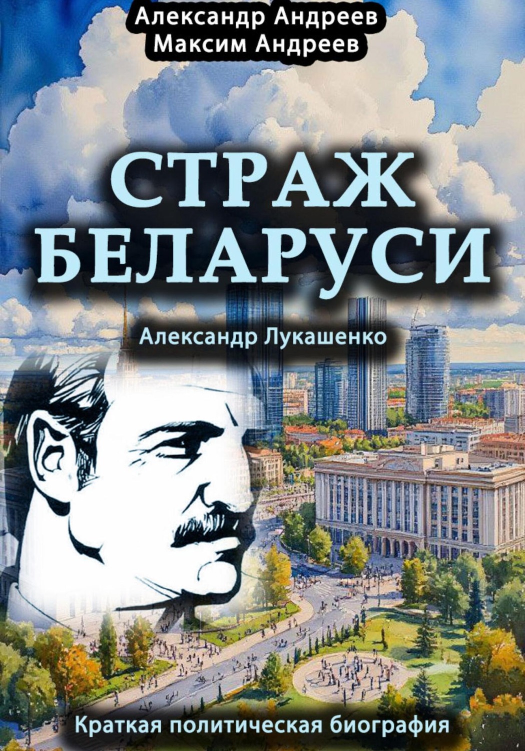 Обложка книги «Страж Беларуси. Александр Лукашенко. Краткая политическая биография»