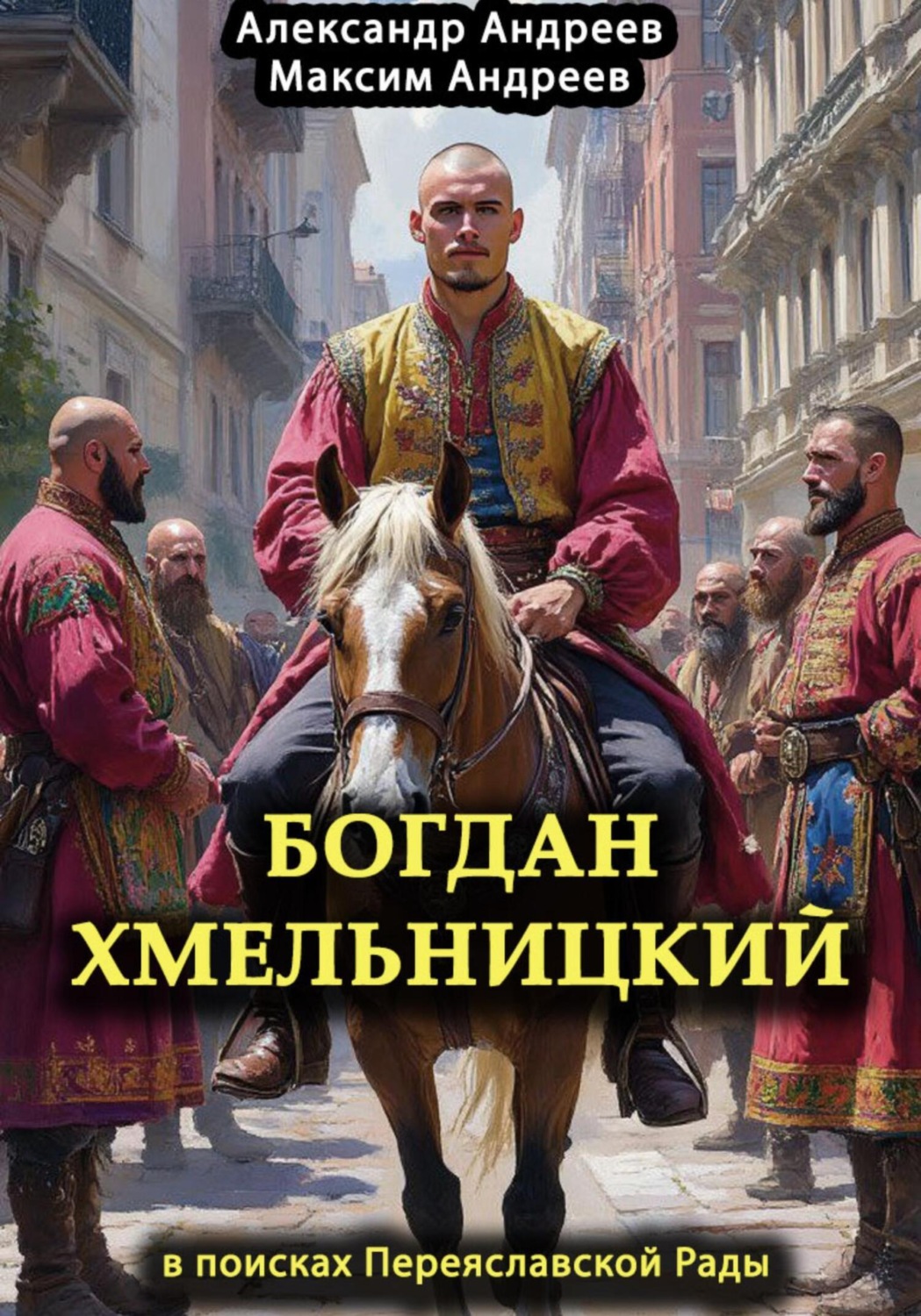 Обложка книги «Богдан Хмельницкий в поисках Переяславской Рады»