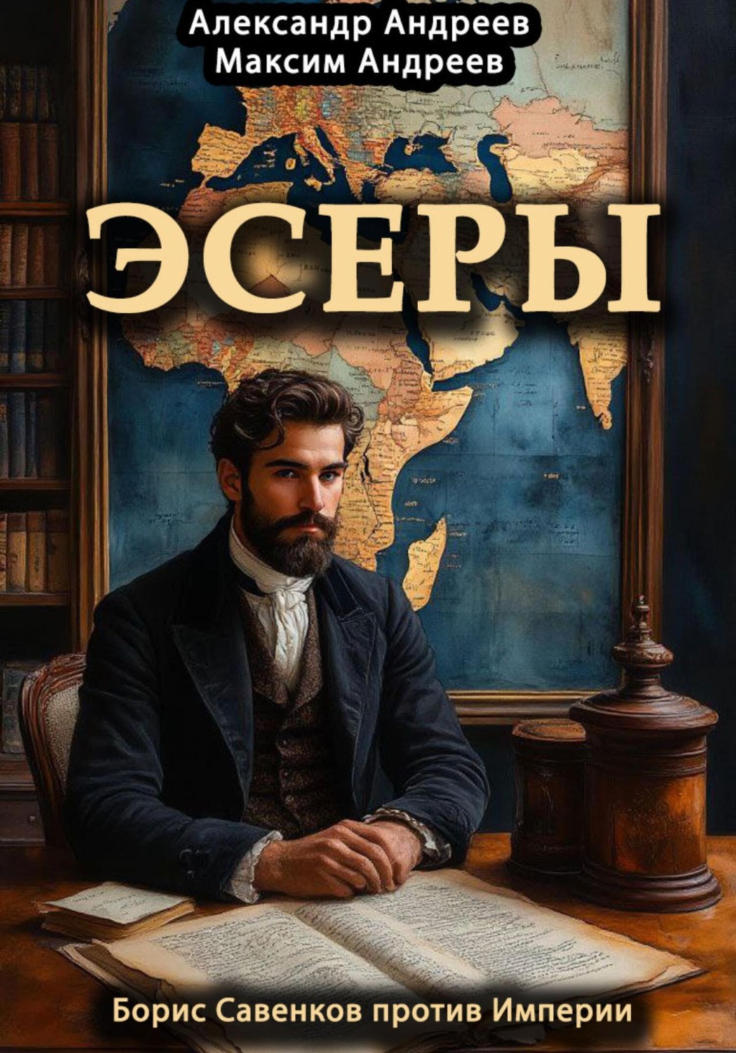 Обложка книги «Эсеры. Борис Савинков против Империи»