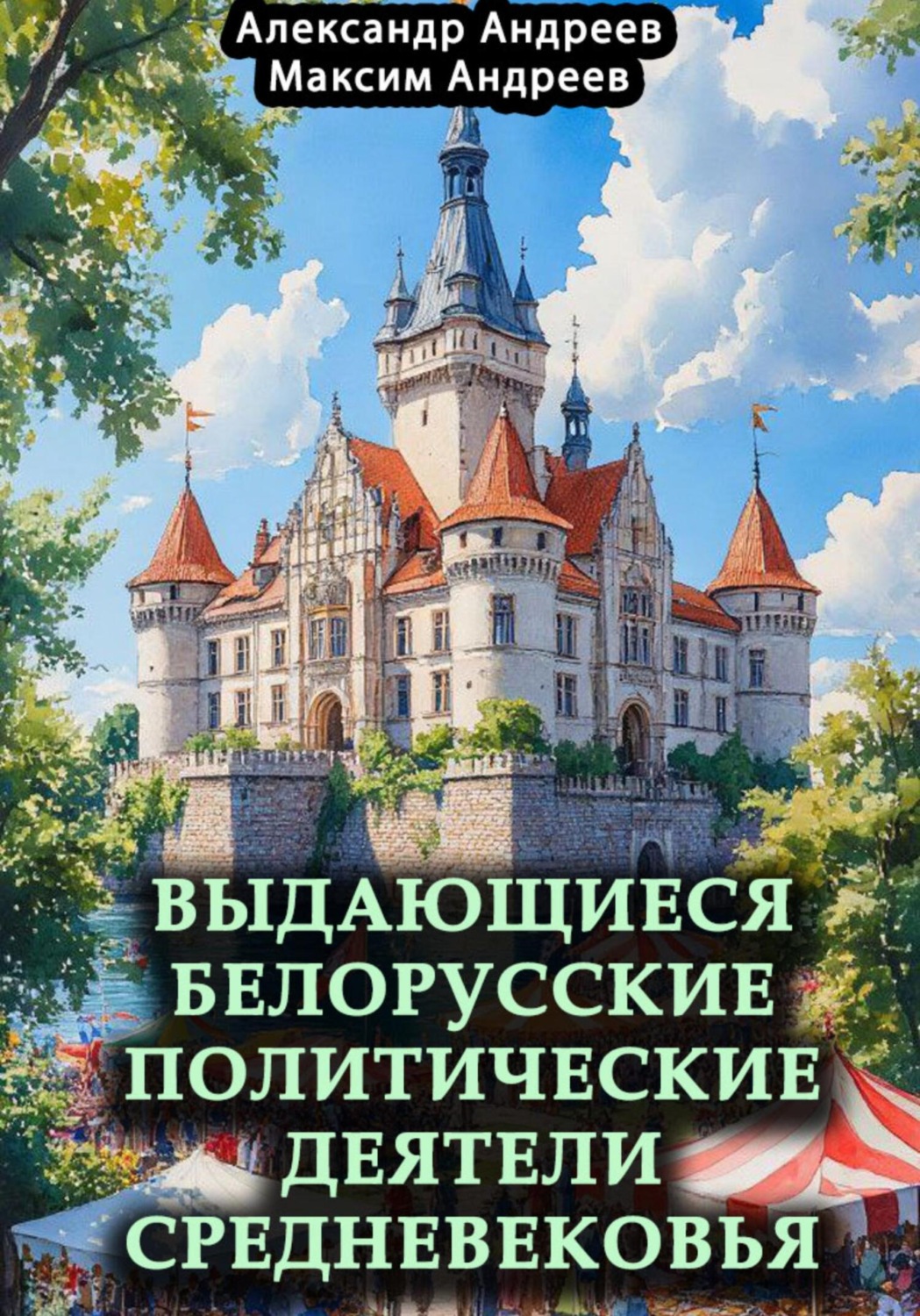Обложка книги «Выдающиеся белорусские политические деятели Средневековья»