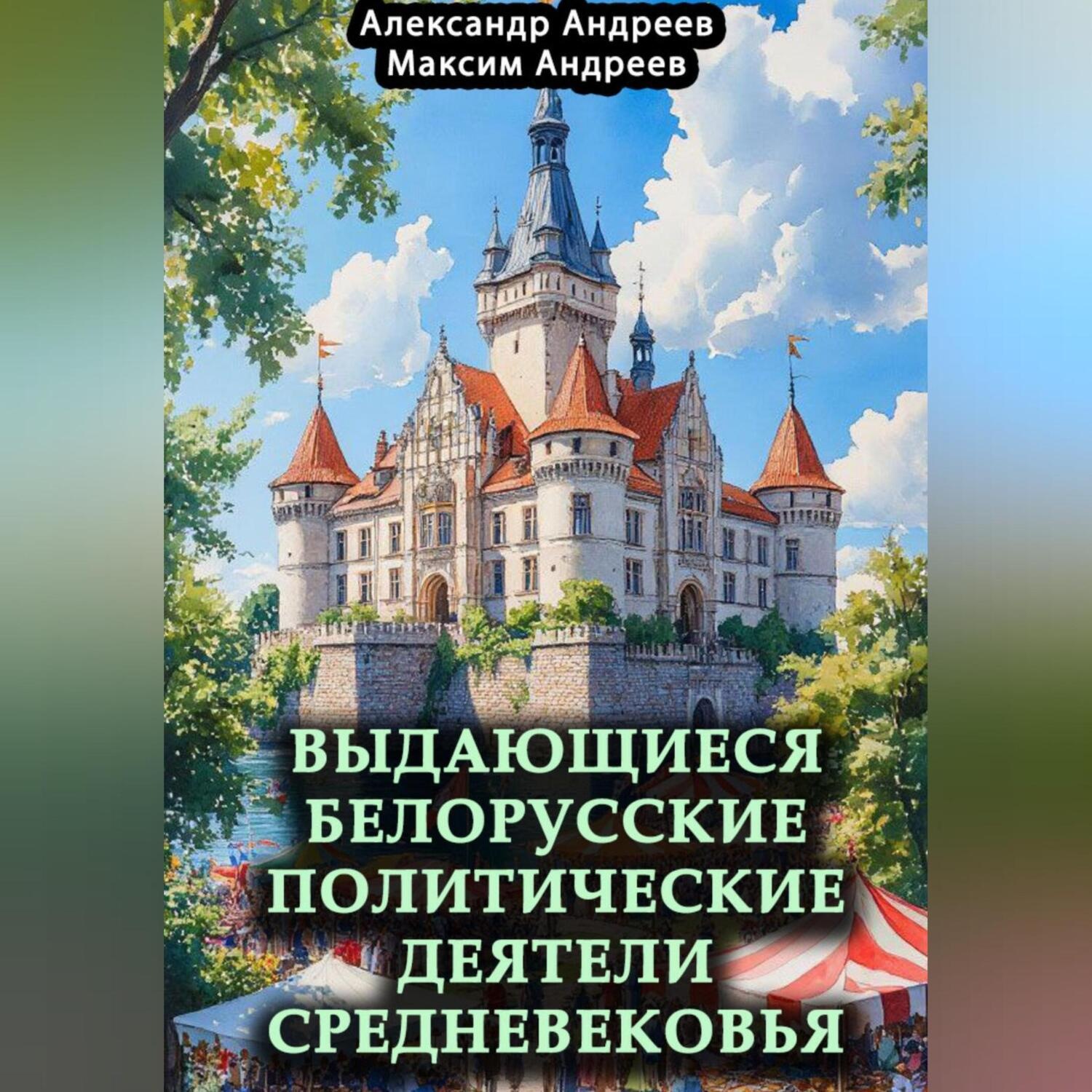 Обложка книги «Выдающиеся белорусские политические деятели Средневековья»