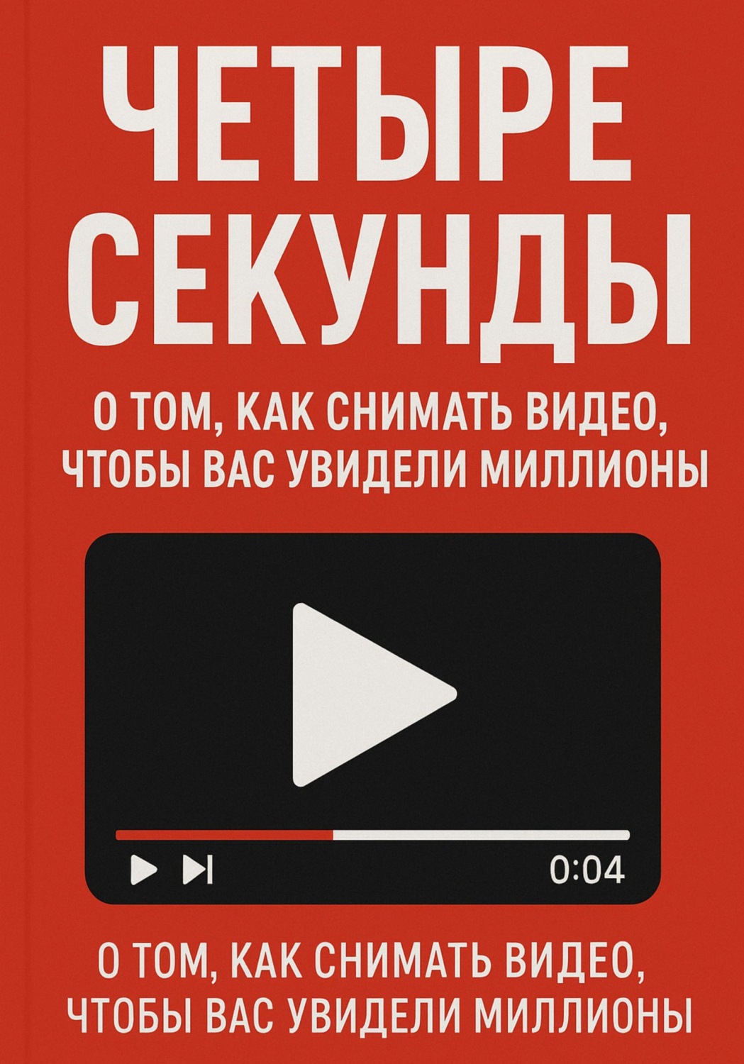 Обложка книги «Четыре секунды. О том, как снимать видео, чтобы смотрели миллионы!»
