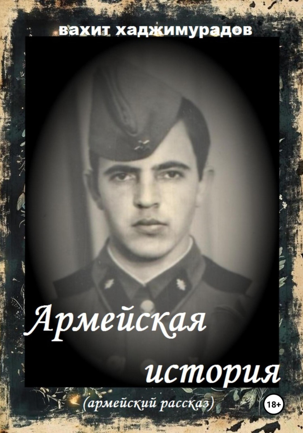 Обложка книги «АРМЕЙСКАЯ ИСТОРИЯ»