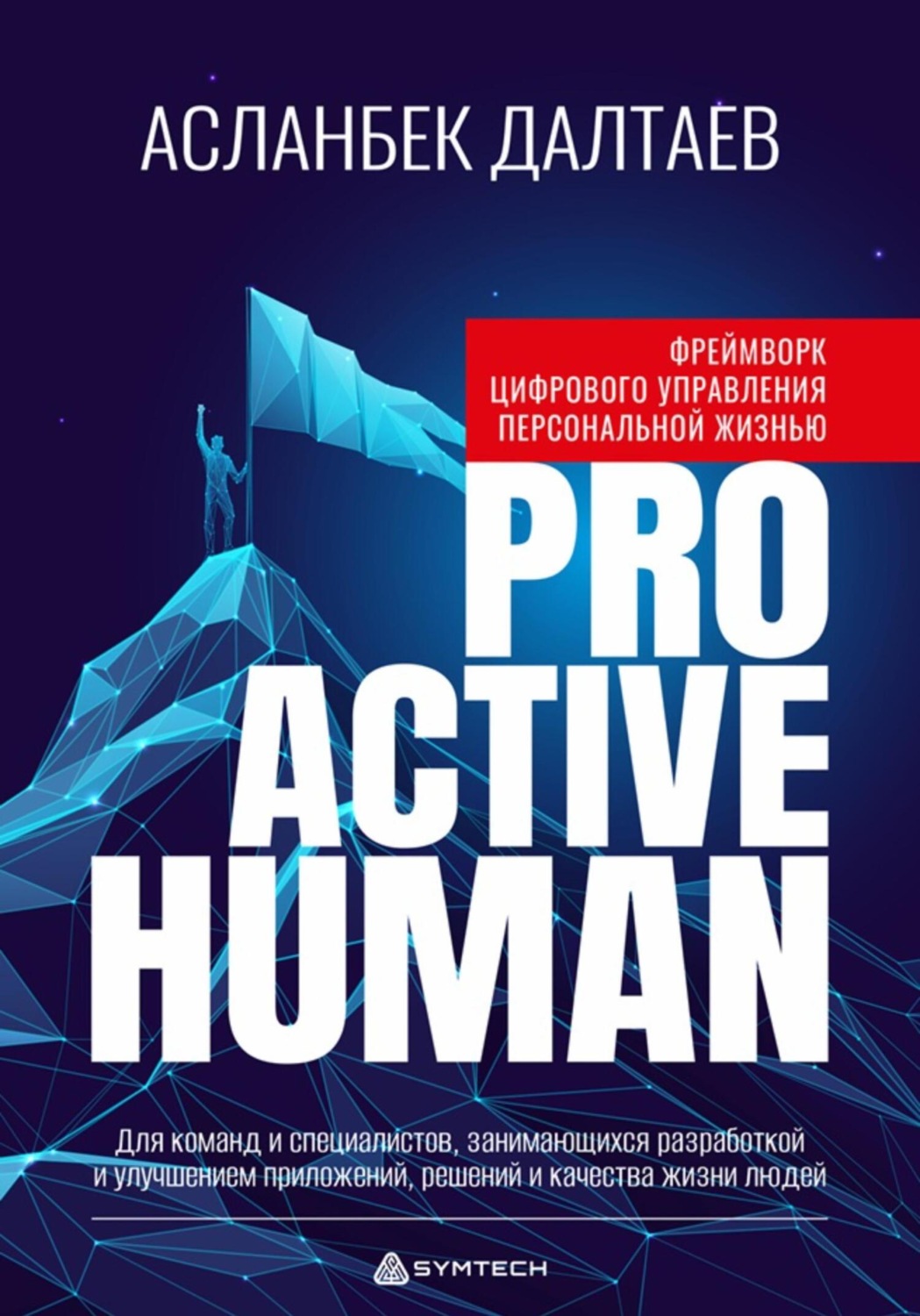 Обложка книги «Фреймворк цифрового управления персональной жизнью «Proactive Human»»