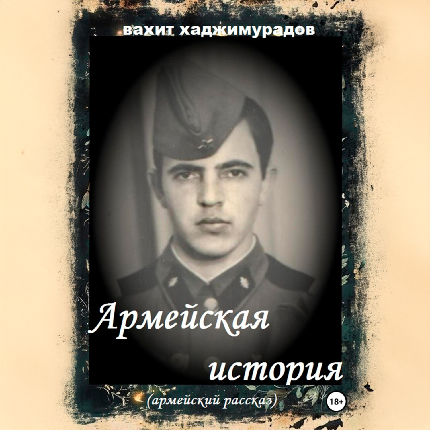 Обложка книги «АРМЕЙСКАЯ ИСТОРИЯ»