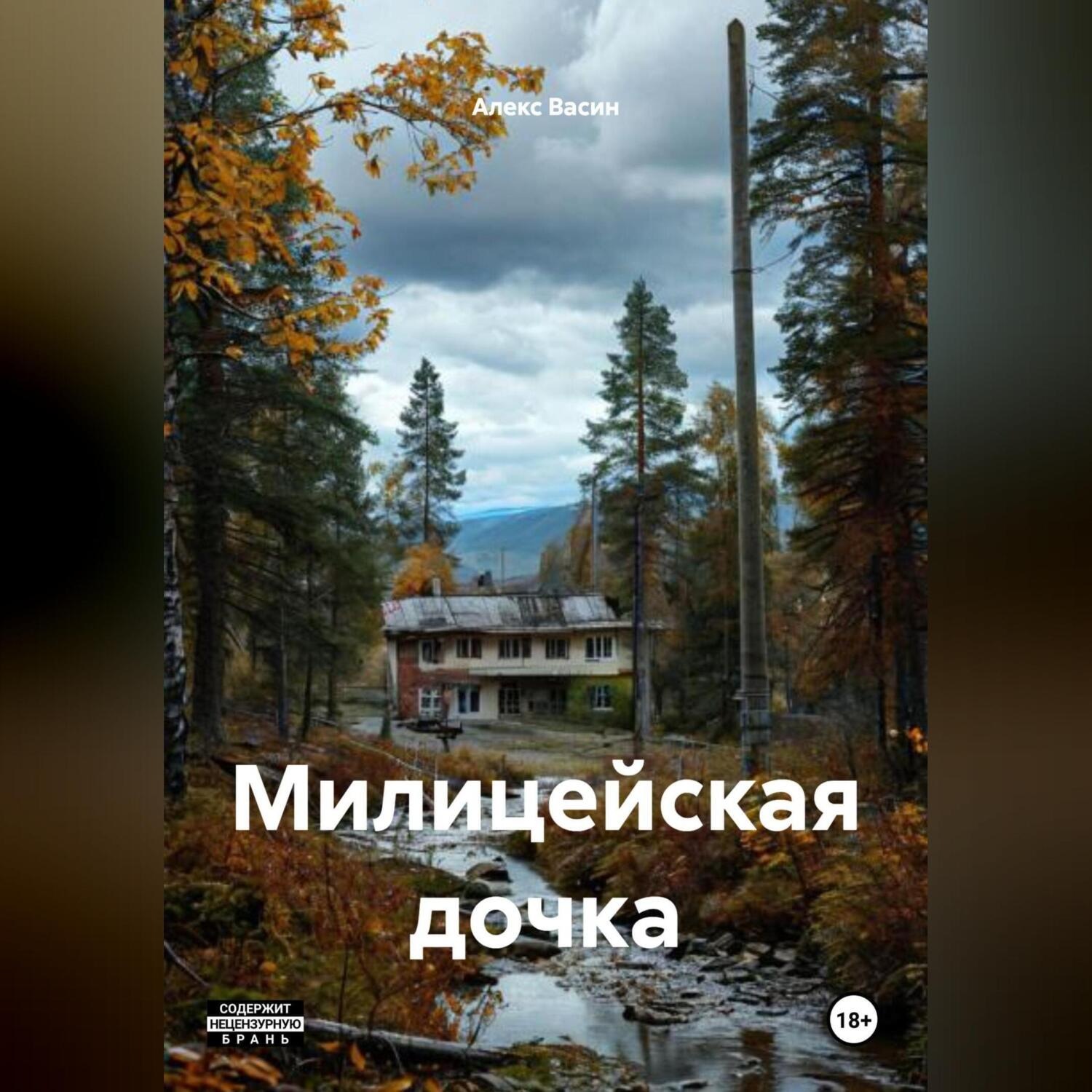 Обложка книги «Милицейская дочка»