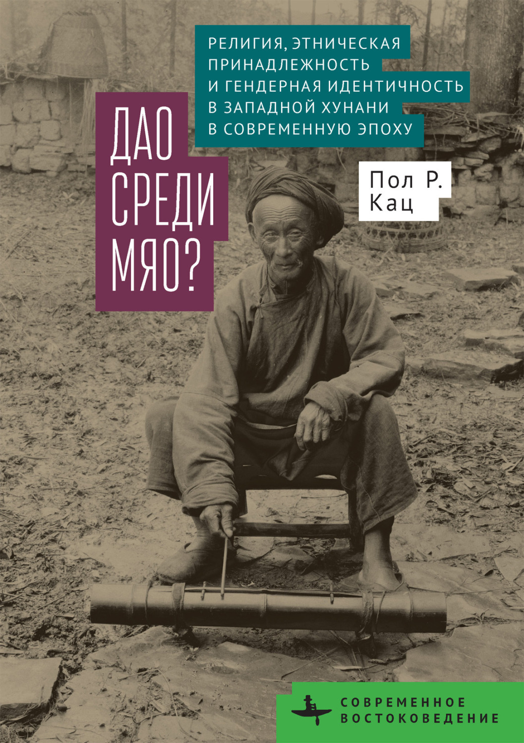 Обложка книги «Дао среди мяо? Религия, этническая принадлежность и гендерная идентичность в Западной Хунани в современную эпоху»