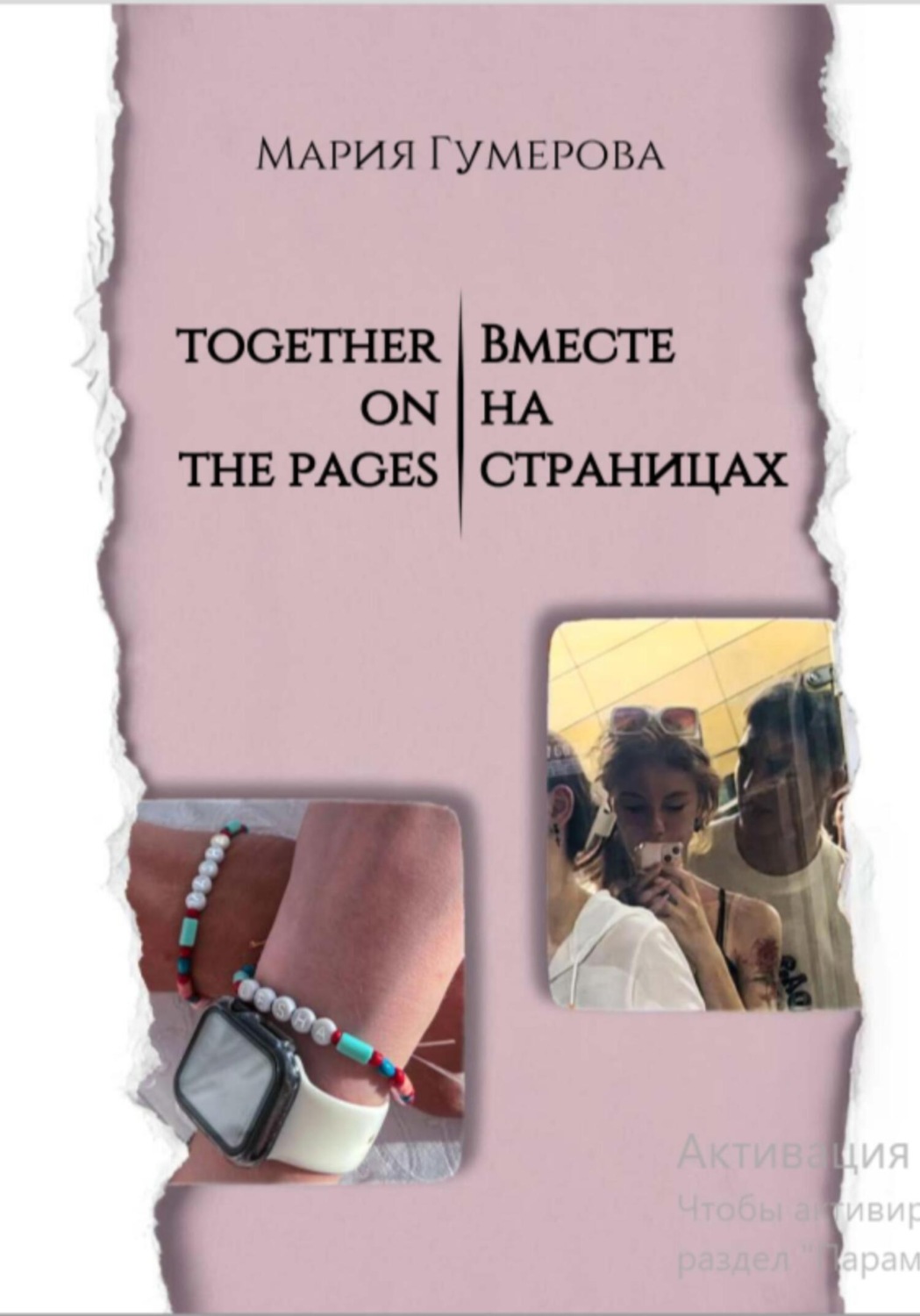 Обложка книги «Вместе на страницах»