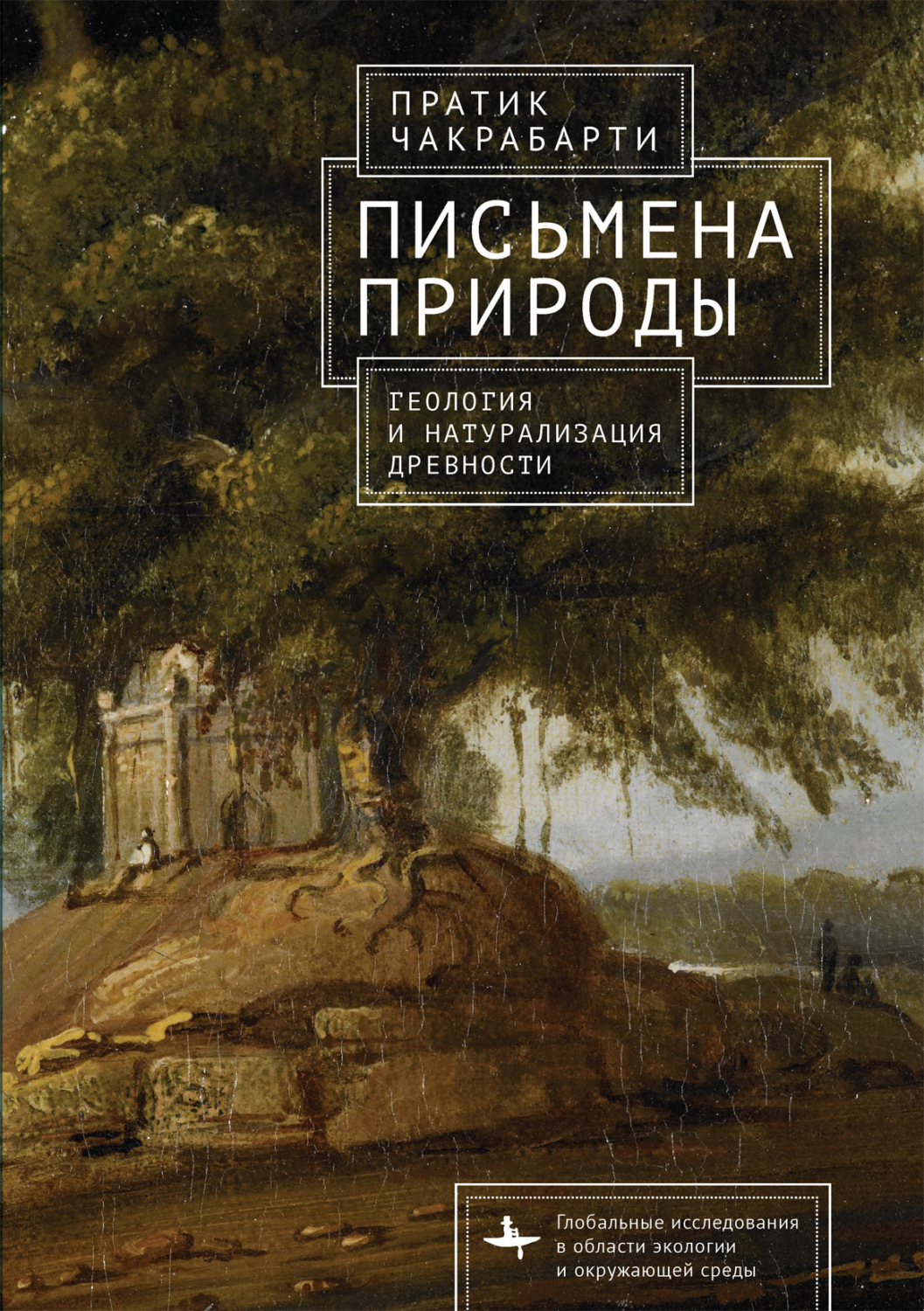 Обложка книги «Письмена природы. Геология и натурализация древности»