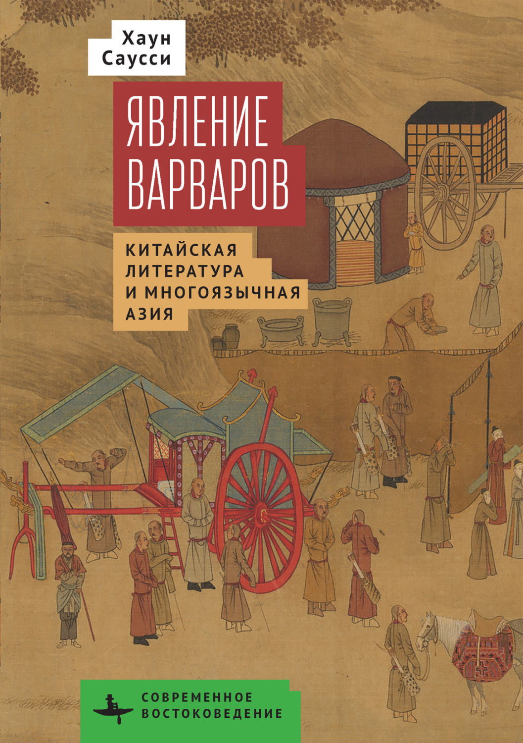 Обложка книги «Явление варваров. Китайская литература в многоязычной Азии»