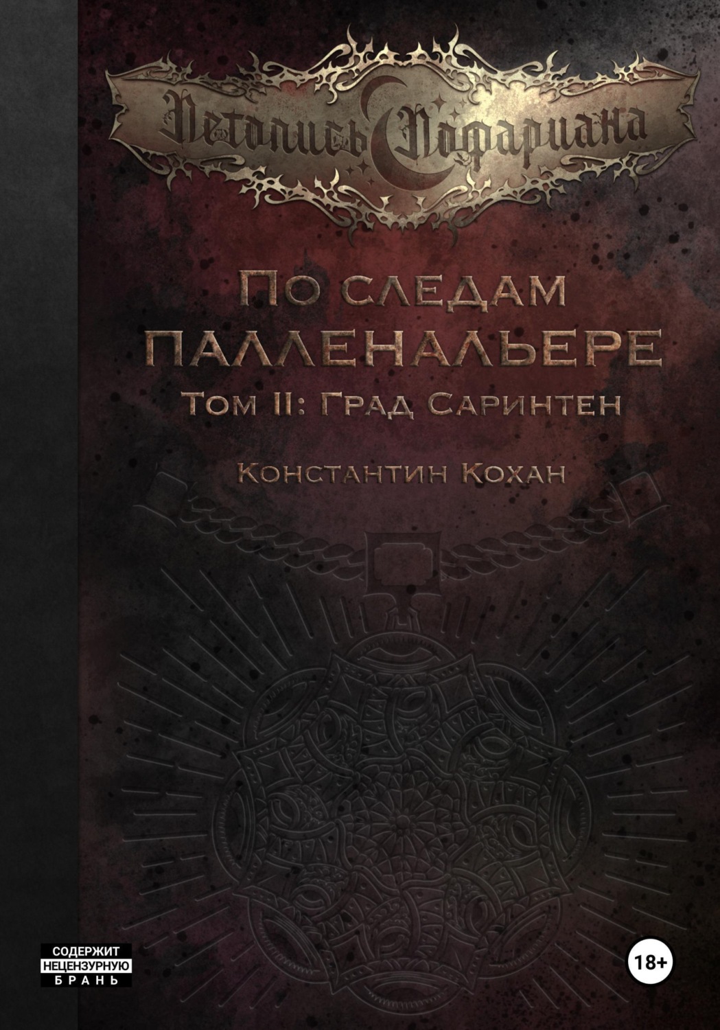 Обложка книги «По следам Палленальере. Том II: Град Саринтен»