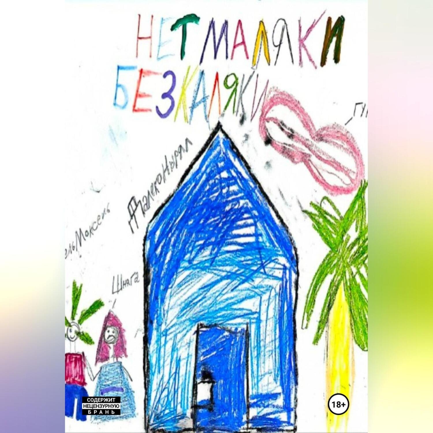 Обложка книги «Нет маляки, без каляки»