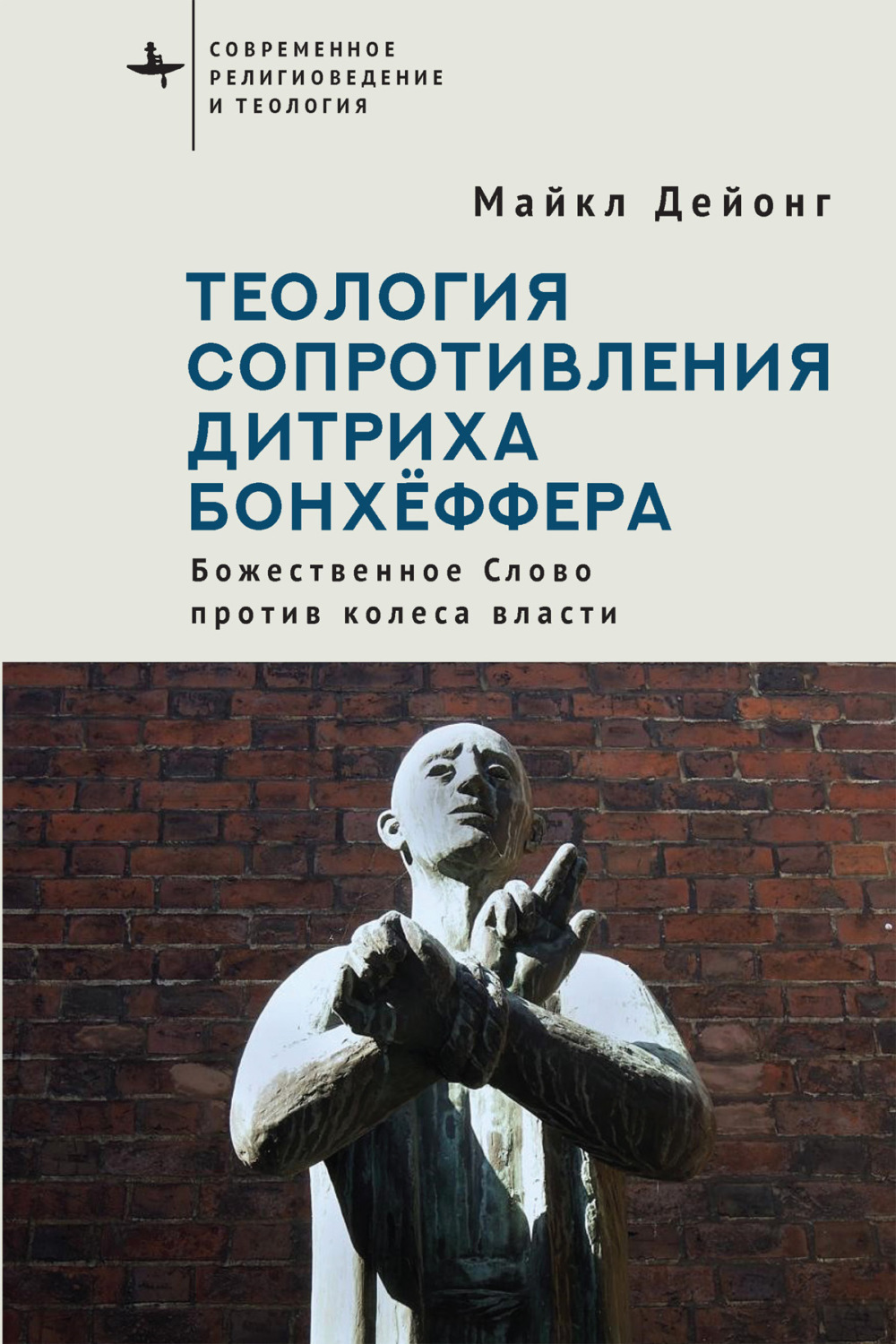 Обложка книги «Теология сопротивления Дитриха Бонхёффера. Божественное Слово против колеса власти»